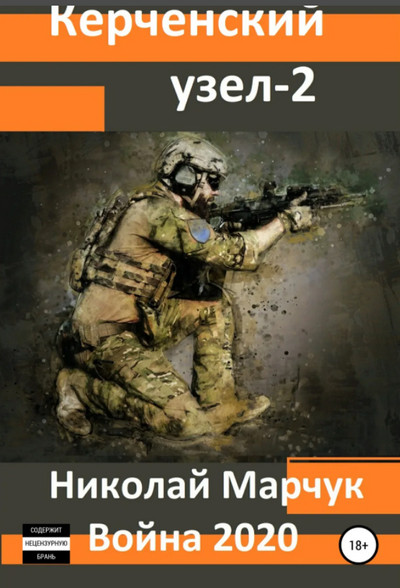 Керченский узел-2 — Николай Марчук
