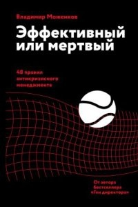 Эффективный или мертвый. 48 правил антикризисного менеджмента — Владимир Моженков