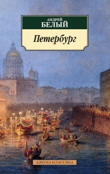 Петербург — Андрей Белый