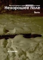 Нехорошее поле. Быль — Екатерина Гликен