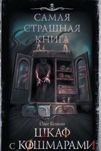 Шкаф с кошмарами — Олег Кожин
