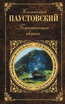 Аудиокнига Блистающие облака — Константин Паустовский