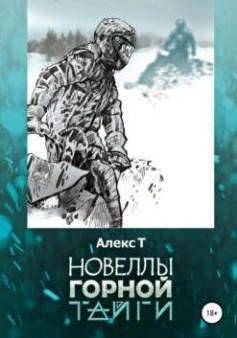 Аудиокнига Новеллы горной тайги — Т. Алекс