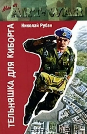 Тельняшка для киборга — Николай Рубан