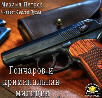 Гончаров и криминальная милиция — Михаил Петров
