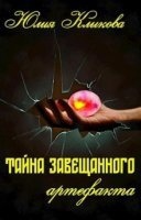 Тайна завещанного артефакта — Юлия Клыкова