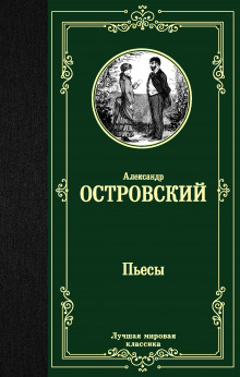 Счастливый день - Александр Островский