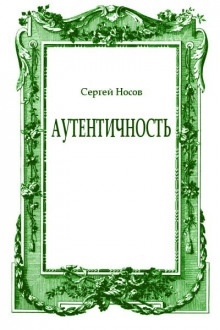 Аудиокнига Аутентичность — Сергей Носов