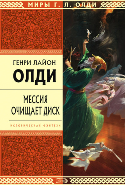 Мессия очищает диск — Генри Лайон Олди