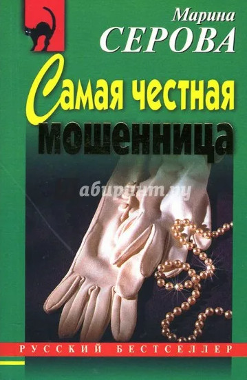 Самая честная мошенница — Марина Серова