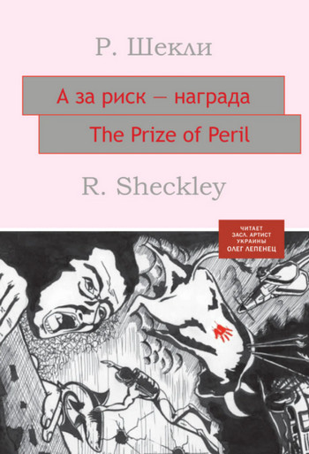 А за риск – награда! — Роберт Шекли