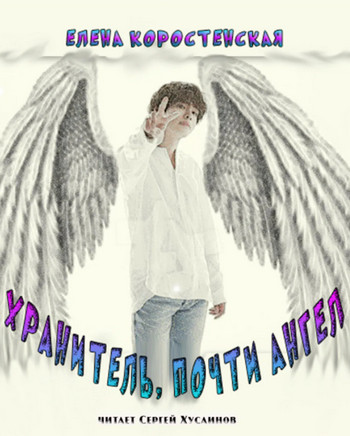 Хранитель, почти ангел — Елена Коростенская