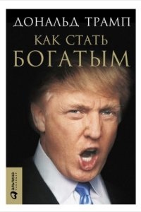 Как стать богатым — Дональд Трамп