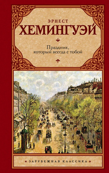 Праздник, который всегда с тобой — Эрнест Хемингуэй