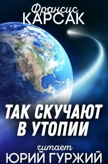 Аудиокнига Так скучают в Утопии — Франсис Карсак