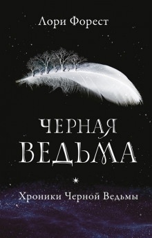 Чёрная Ведьма