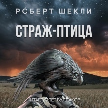 Аудиокнига Страж-птица — Роберт Шекли