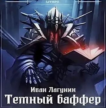 Темный баффер-4 — Иван Лагунин