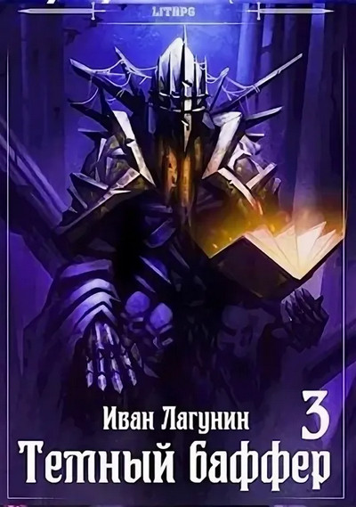 Темный баффер-3 — Иван Лагунин