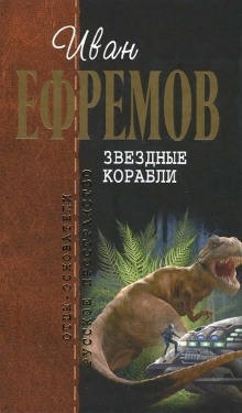 Звёздные корабли — Иван Ефремов