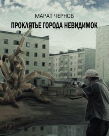 Проклятье города невидимок — Марат Чернов