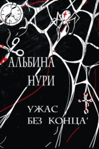 Аудиокнига Ужас без конца — Альбина Нури