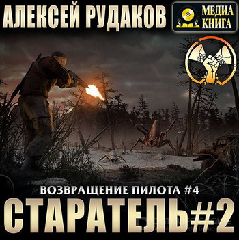 Старатель-2 — Алексей Рудаков