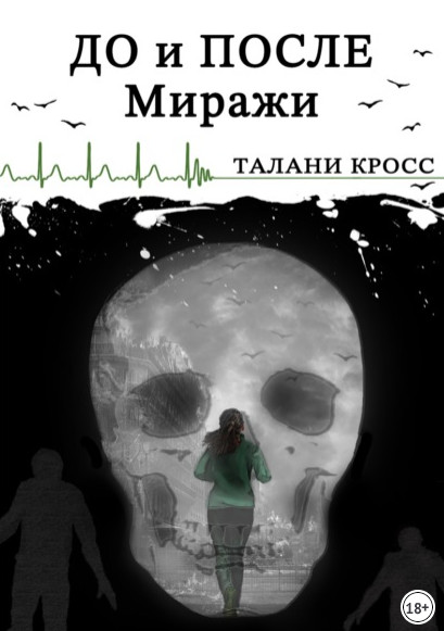 До и После. Миражи — Талани Кросс