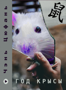 Год крысы — Чэнь Цюфань