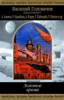 Аудиокнига Вор во времени — Роберт Шекли