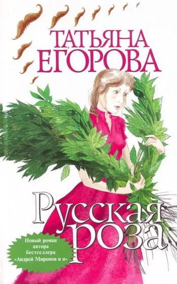 Русская роза — Татьяна Егорова