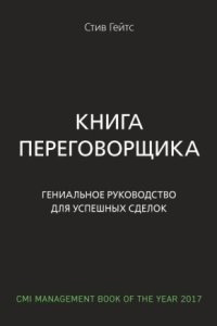 Книга переговорщика. Гениальное руководство для успешных сделок — Стив Гейтс