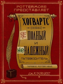 Хогвартс. Неполный и ненадежный путеводитель - Джоан Роулинг