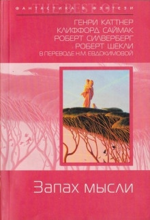 Аудиокнига Операция «Вонючка» — Клиффорд Саймак