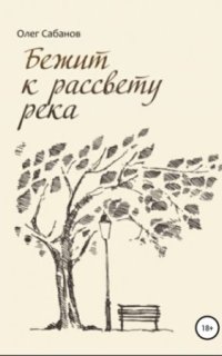 Бежит к рассвету река — Олег Сабанов