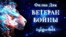 Ветеран войны — Филип Дик