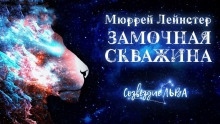 Замочная скважина — Мюррей Лейнстер