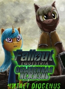 Fallout Equestria: Обыденная нежизнь — Nyerguds