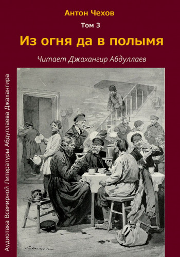 Из огня да в полымя — Антон Чехов