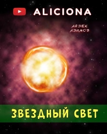 Звёздный свет — Айзек Азимов