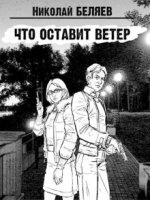 Что оставит ветер — Николай Беляев