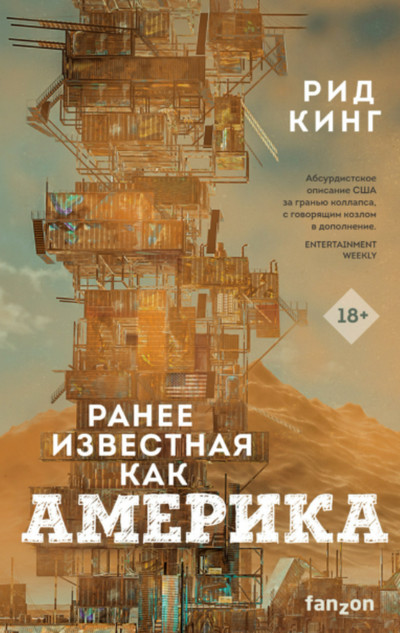 Ранее известная как Америка — Рид Кинг