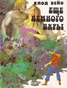 В иной земле — Клод Вейо