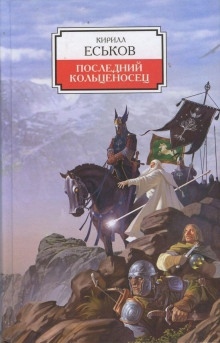 Аудиокнига Последний кольценосец — Кирилл Еськов