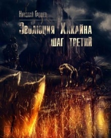 S.T.A.L.K.E.R. Эволюция Хакайна. Шаг 3 — Николай Грошев