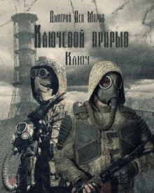 S.T.A.L.K.E.R. Ключ — Дмитрий Мороз