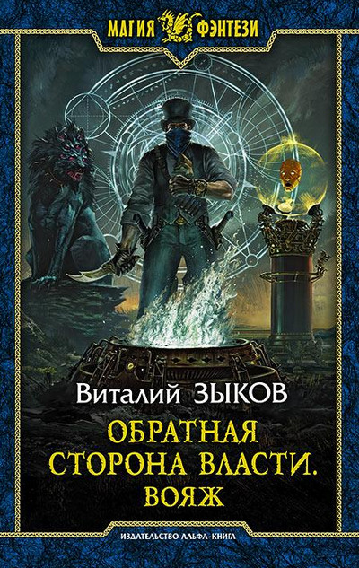 Аудиокнига Обратная сторона Власти — Виталий Зыков