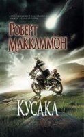 Кусака — Роберт Маккаммон