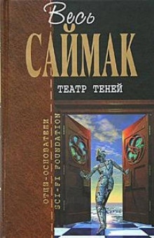 Театр теней - Клиффорд Саймак