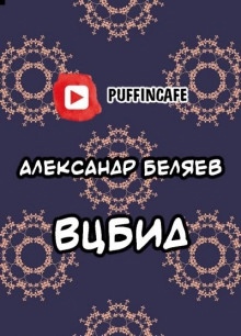 ВЦБИД — Александр Беляев